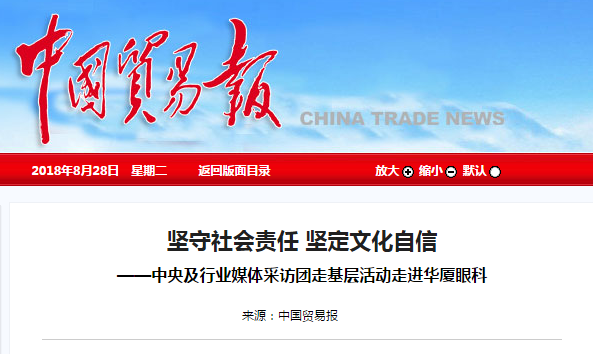 中国贸易报：坚守社会责任 坚定文化自信 ——中央及行业媒体采访团走基层活动走进365beat体育1.png