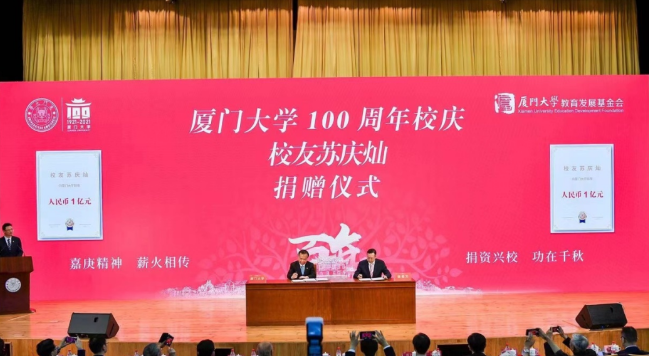 献礼百年校庆365beat体育苏庆灿董事长向厦大再捐1亿元2.png