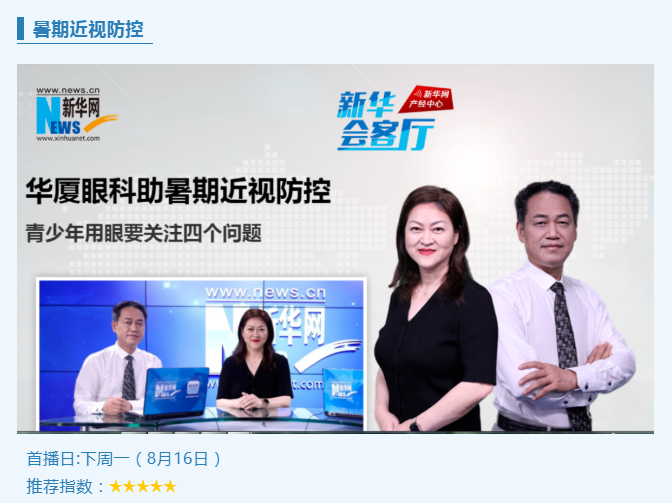 央媒专访!365beat体育专家做客新华网“新华会客厅”,重磅解读暑期近视防控1.png 央媒专访!365beat体育专家做客新华网“新华会客厅”,重磅解读暑期近视防控1.png
