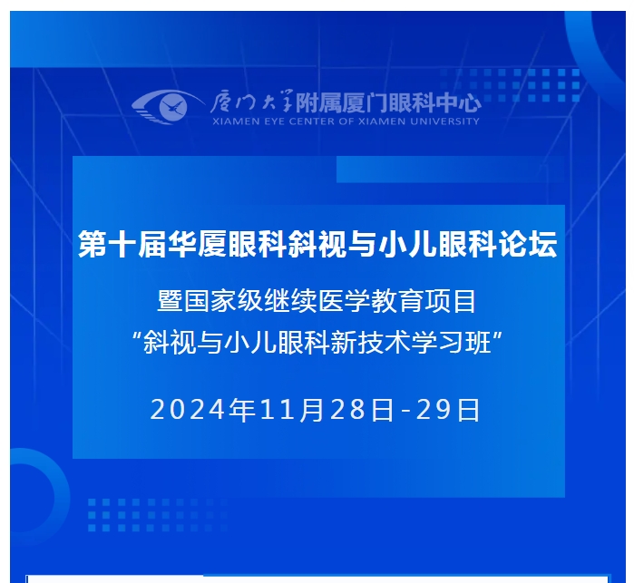 会议通知（第二轮） | 第十届365beat体育斜视与小儿眼科论坛
